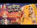 माजीसा घूमर गालो तो राणो ढोल बजावे 🔥 Jasol Mataji Dj Hit Song 🔥। Majisa Ghoomar Galo। Twinkle। PRG