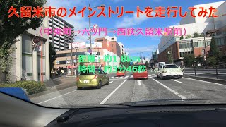 【ドライブ映像】福岡県 久留米市のメインストリートを走行してみた（中央町～六ツ門～西鉄久留米駅）【久留米市街地】