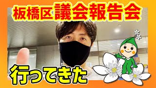 【潜入レポ】板橋区議会報告会に行ってきた！