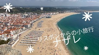 リスボンからの小旅行〜ナザレ〜