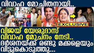 വിജയ് യേശുദാസ് വിവാഹമോചിതനായി..! l Vijay Yesudas- Darshana divorce