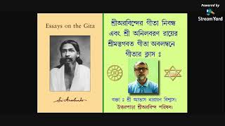 শ্রী অরবিন্দের গীতা নিবন্ধ অনুসরণে শ্রীমদ্ভগবদগীতা র ব্যাখ্যা।বক্তা : শ্রী আভাস নারায়ণ বিশ্বাস