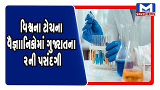 વિશ્વના ટોચના વૈજ્ઞાનિકોમાં ગુજરાતના 2ની પસંદગી | Mantavya News