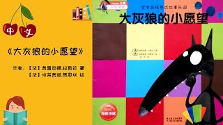 《大灰狼的小愿望》 | 中文有声绘本  | 晚安故事 | Best Free Chinese Mandarin Audiobooks for Kids