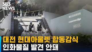 대전 현대아울렛 합동감식 진행…인화물질 발견 안돼 / SBS