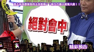 2016.06.21中天綜合台CH36《小明星大跟班》預告　謝忻與賀一航搭檔　節目做十年沒問題？！