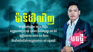 ប៉ានិងវិលវិញ|ប៊ុន ជំនោរ [Official Music Audio]