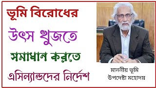 ভূমি বিরোধের উৎস খুজতে ও সমাধান করতে এসিল্যান্ডদের নির্দেশ | @easyland1