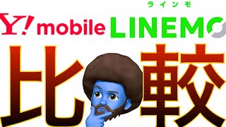 これを見ればLINEMO(ラインモ)とワイモバイルどっちに乗り換えるべきかわかります！現ソフトバンクスタッフが徹底比較