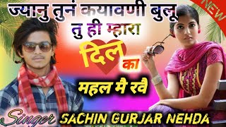 8/ज्यानु तुनं कयावणी बुलू तु ही म्हारा दिल का महल मै रवै||#सिंगर_सचिन_गुर्जर_नैहडा