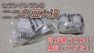 セブンイレブンの二つの豆大福、何が違うのか⁉ 比較検証してみました!! どっちも美味しいんですけどね。