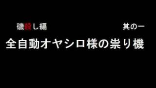 【音声ＭＡＤ】全自動オヤシロさまの祟り機