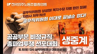 10.15 공공부문비정규직 총파업투쟁 선포대회 생중계