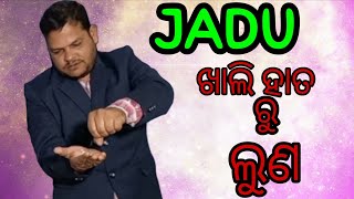 ଖାଲି ହାତ ରୁ ଲୁଣ ଯାଦୁ /khaali haat se namak  !magic! @APK Media