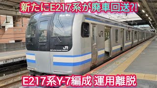 【新たにE217系の基本編成が運用離脱‼️】E217系Y-7+Y-141編成 横須賀線直通 快速久里浜行