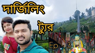 দার্জিলিংয়ের সবচেয়ে জনপ্রিয়ো জায়গা  / কোচবিহার to দার্জিলিং /subha's vlog / #darjeeling