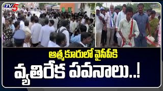 ఆత్మకూరులో వైసీపీకి వ్యతిరేక పవనాలు..! | Atmakuru by poll Election | YSRCP Party | TV5 News Digital