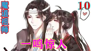 《魔道祖师》之一鸣惊人10集  “蓝湛，听说你们家的藏书阁收尽天下藏书，有没有记载了养魂方法的书啊？”#忘羡#魔道祖师#蓝忘机#魏无羡