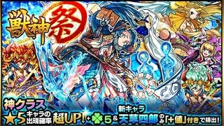 【モンスト】シングル6回、10連1回・・・天草を狙って！！【獣神祭】