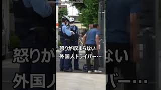 【公務執行妨害！！！】一時停止無視で捕まった外国人が激昂！！！警察官にキレて違反切符を破り捨てる衝撃的な瞬間！！！#shorts