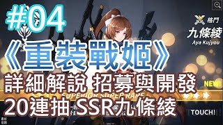 《重裝戰姬》(台服) #04 新手入坑 詳細解說招募與開發 20連抽拿到SSR九條綾