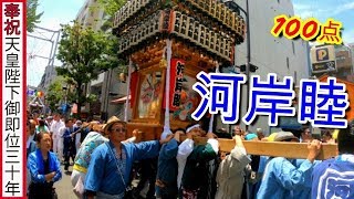 30年  横浜開港祭 神輿コラボ ◆河岸睦◆ 神輿おもてなし渡御　迫力満点。