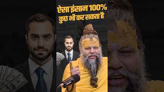 ऐसा इंसान 100% कुछ भी कर सकता है || #shortsfeed #shorts