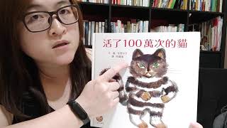花花老師說故事«活了100萬次的貓»