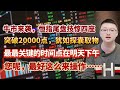 【港美股】第101集：牛市来袭，恒指尾盘技惊四座！突破20000点，犹如探囊取物！最最关键的时间点在明天下午！您呢，最好这么来操作……｜港股｜美股｜恒生指数｜