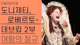 도니제티, 로베르토 데브뢰 2부 (2/2) | 엘리자베스 여왕의 절규 | 오페라정주행 54편