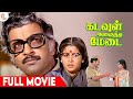 SP Muthuraman Super Hit Tamil Full Movie | Kadavul Amaitha Medai Movie | Sivakumar | Ilaiyaraaja