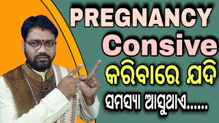 #ସନ୍ତାନ_ଜନ୍ମରେ_ଯଦି_ବାଧା_ଆସୁଥାଏ_ତାହାଲେ_କଣ_କରିବେ? Santana janma re jadi badha asuthae tahale kn karibe