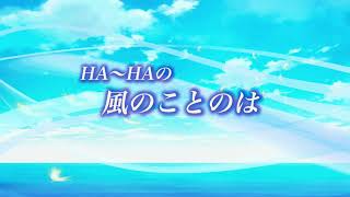 『HA〜HAの風のことのは』#30 幸せを見つけた