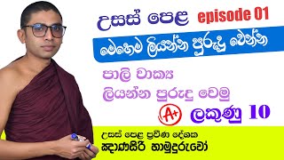 උසස් පෙළ පාලි  | පාලි වාක්‍ය  සිංහලයට හරවන්නේ මෙහෙමයි  | ලකුණු 10 ක් Episode 01