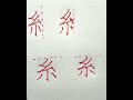 基本中の基本！ペン字「いとへん」部首解説。＃書 ＃ペン字 美文字解説