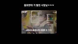 [미래소년ㅣMIRAEㅣ손동표ㅣ네모의 꿈2] 동표 텐션에 기빨린 사장님ㅋㅋ