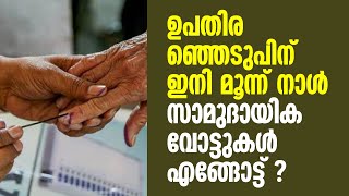 ഉപതിരഞ്ഞെടുപിന്  ഇനി മൂന്ന് നാൾ സാമുദായിക വോട്ടുകൾ എങ്ങോട്ട് ?