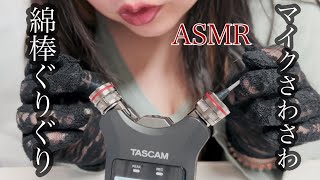 【ASMR】タスカムdr-07x 綿棒でぐりぐり。マイクを触る。安眠　手袋