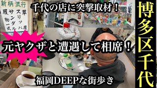 福岡DEEPな街歩き　博多区千代　元ヤクザと遭遇して相席！千代の店に突撃取材！＃元ヤクザ＃相席＃韓国料理＃バラック＃インタビュー＃商店街＃博多区千代