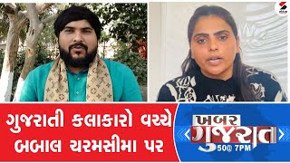 Khabar Gujarat | ગુજરાતી કલાકારો વચ્ચે બબાલ ચરમસીમા પર | Gujarati Artist Controversy | Gujarat