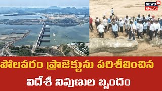 Polavaram Project | పోలవరం ప్రాజెక్టు  పనులు పరిశీలించిన విదేశీ నిపుణుల బృందం | N18V