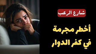 شارع الرعب | أخطر مجرمة في كفر الدوار فعلا كانت تستحق الإعدام | قصص رعب مسموعة رائعة