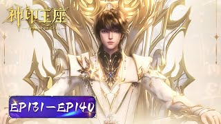 ENG SUB | Throne of seal | EP131-140 Full Version | Tencent Video-ANIMATION