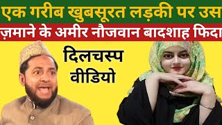 एक गरीब खुबसूरत लड़की पर उस ज़माने के नौजवान बादशाह फिदा।By Maulana Jarjis Ansari 2021