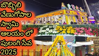 బొబ్బిలి శ్రీ వేణుగోపాల స్వామి పోలంగి సేవ 2025||bobbili sri venugopala swamy pulangi seva