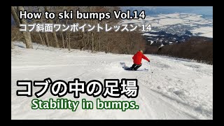 コブ斜面ワンポイントレッスン Vol.014 コブの中の足場