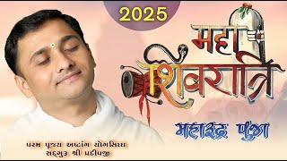 મહા શિવરાત્રી | મહારુદ્ર પૂજા | 2025 | Part - 2 #live #livestrem