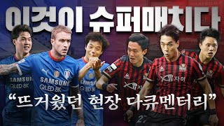 슈퍼매치가 슬퍼매치로 불렸던 이유 그리고 반전 [GOAL 다큐]