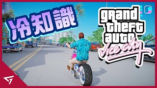 【俠盜獵車手 罪惡都市 GTA Vice City】你所不知道的冷知識