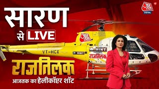 Rajtilak Aaj Tak Helicopter Shot LIVE: Bihar के सारण से राजतिलक LIVE | Saran News | Aaj Tak LIVE